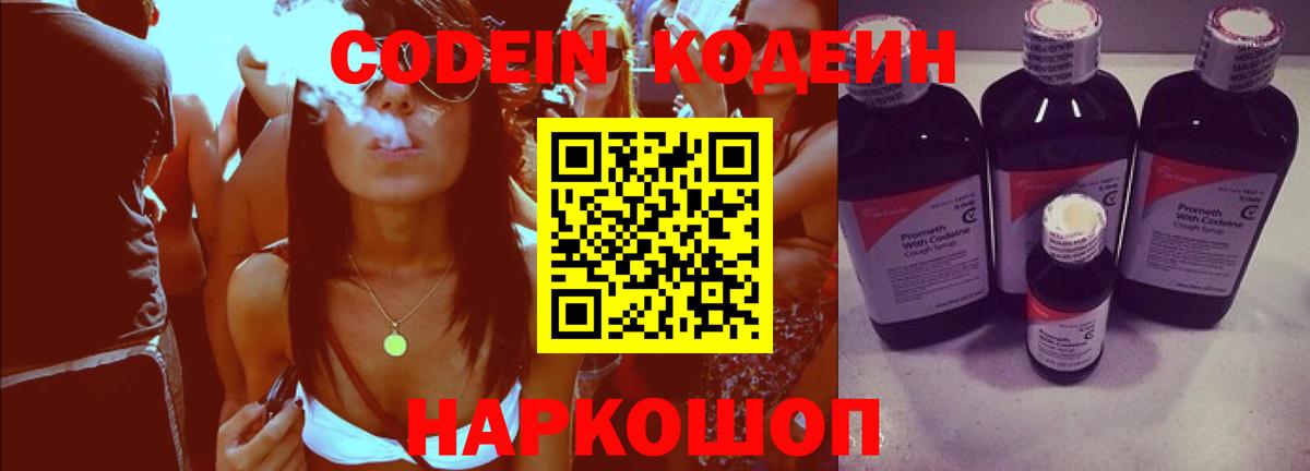 Codein напиток Lean (лин) Осинники
